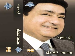 Mohamed Kandel - Abou Samra El Sokara (Audio) | محمد قنديل - أبو سمرة السكرة