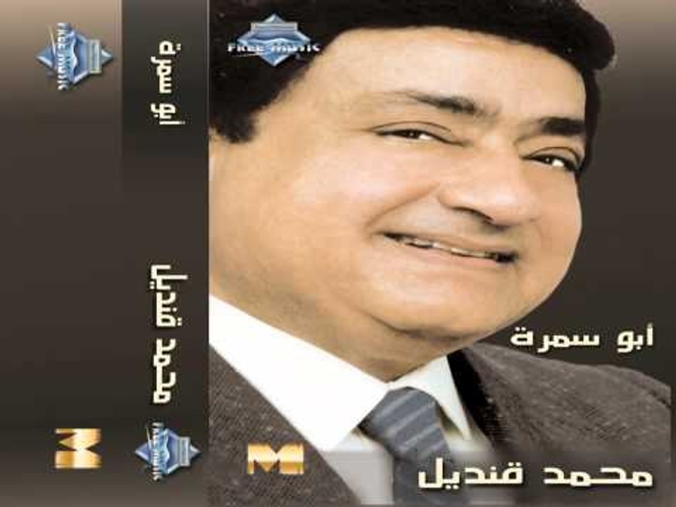 Mohamed Kandel - Samah Ya Ahl El Samah (Audio) | محمد قنديل - سماح يا أهل السماح