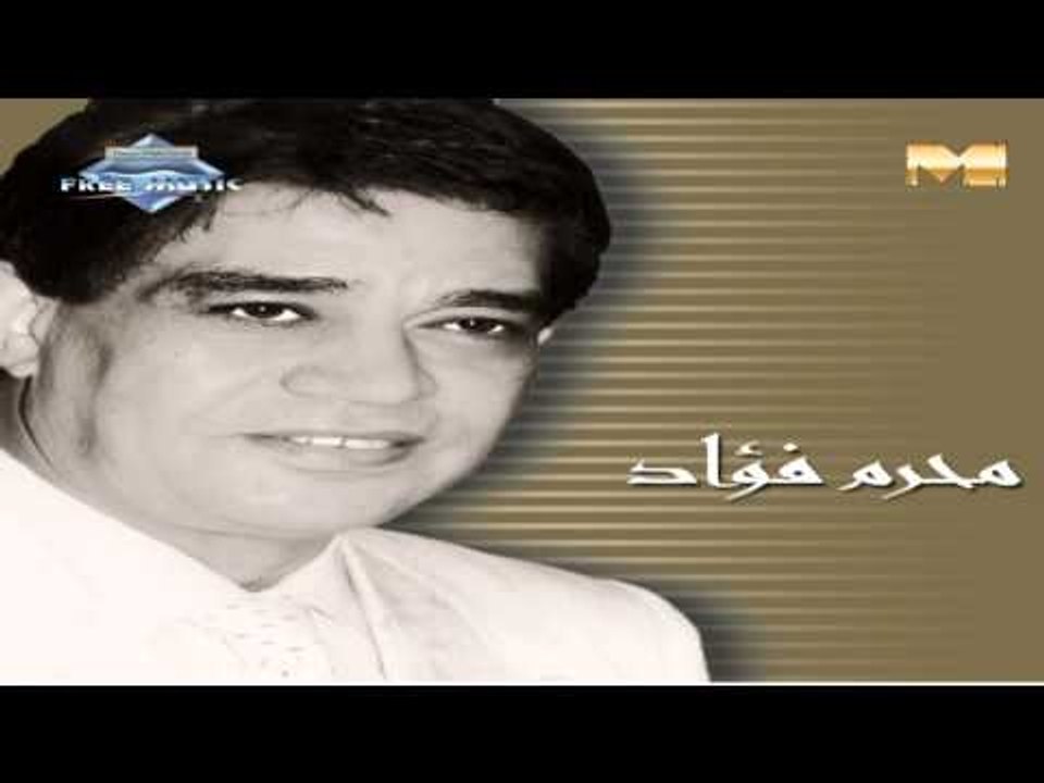 Moharam Fouad - Welnaby Lankeed El 3ozzal (Audio) | محرم فؤاد - والنبي لنكيد العزال