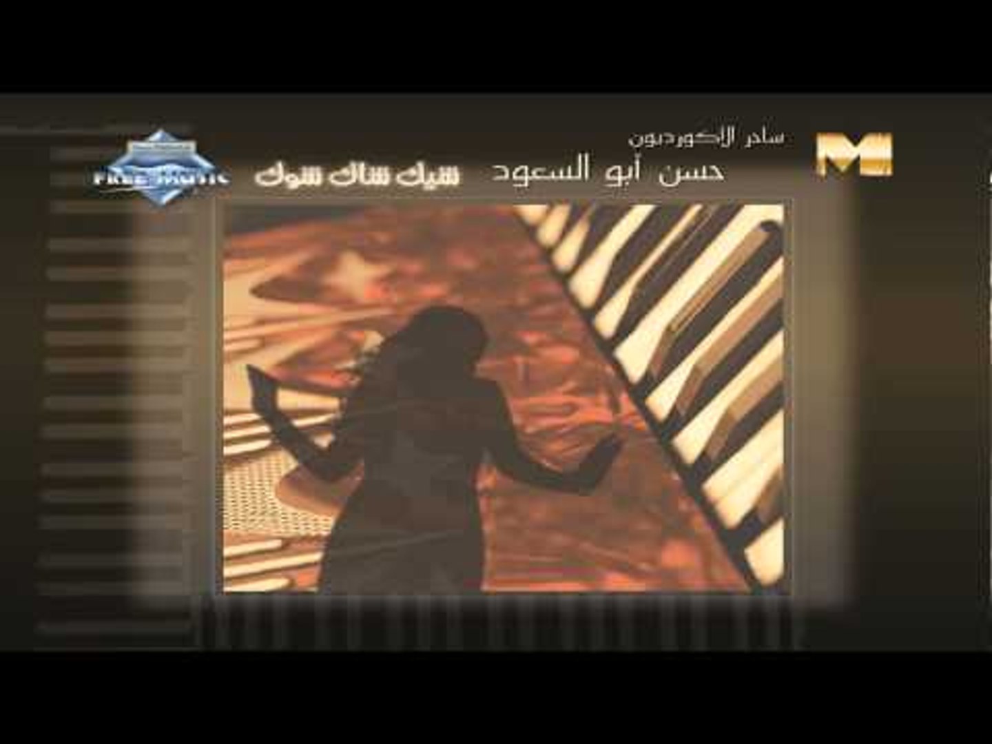 Hassan Abou El Seoud - Shek Shak Shok (Audio) | حسن أبوالسعود - شيك شاك شوك  - video Dailymotion