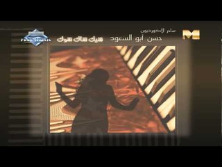 Hassan Abou El Seoud - Shek Shak Shok (Audio) | حسن أبوالسعود - شيك شاك شوك