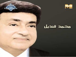 Mohamed Kandel - Yally Maaya (Audio) | محمد قنديل - ياللي معايا