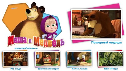 Маша и Медведь - Пещерный медведь (Сейчас мы тут все наладим!)