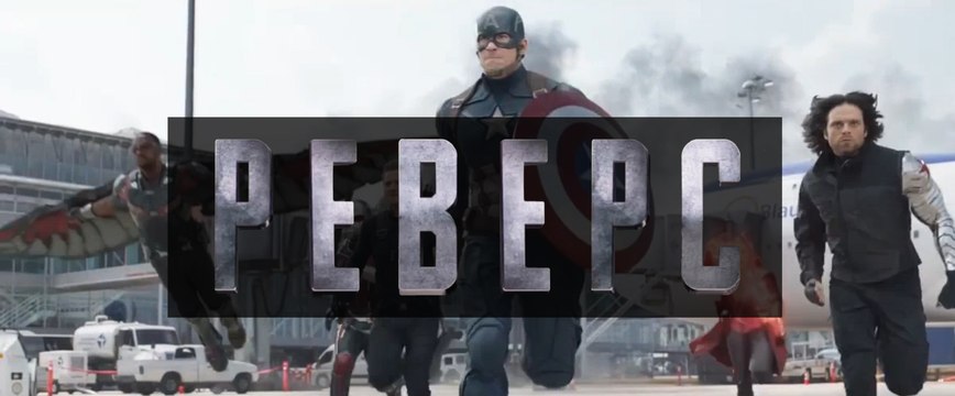 [РЕВЕРС] Первый мститель: Противостояние Трейлер#2