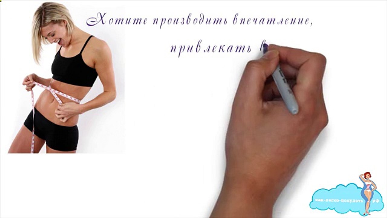 Узнайте как легко похудеть