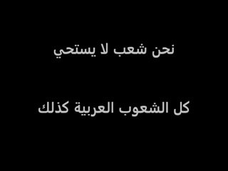 نحن شعب لا يستحي _أحمد النعيمي