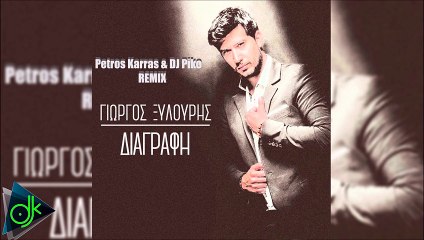 Γιώργος Ξυλούρης - Διαγραφή (Petros Karras & DJ Piko Official Remix)