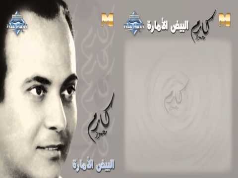 Karem Mahmoud - Abou El Oyoun El Sood (Audio) | كارم محمود - أبو العيون السود
