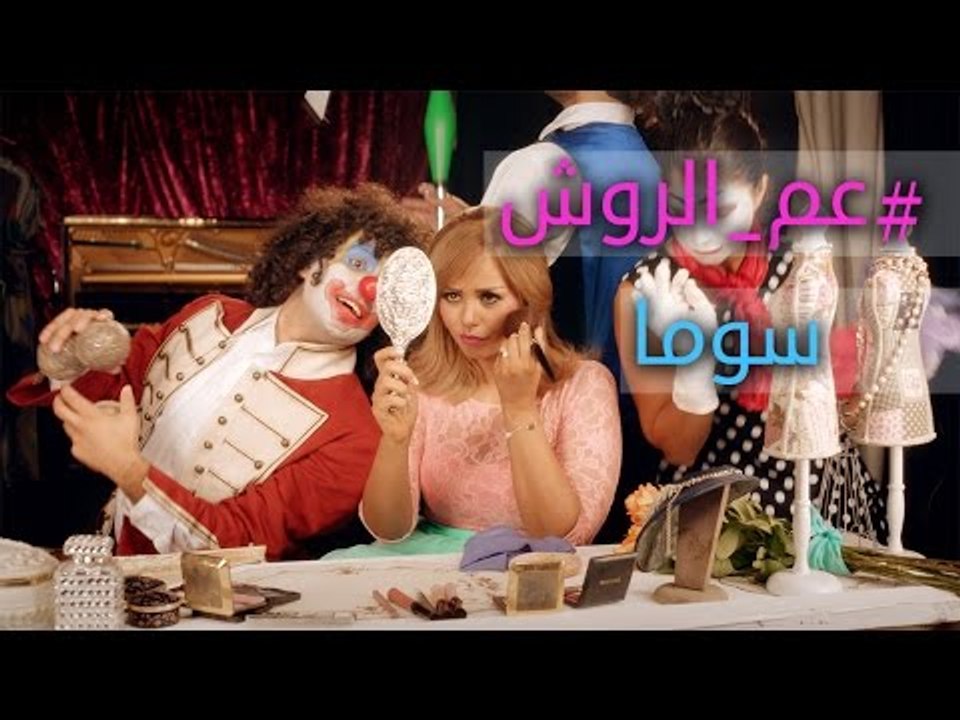 SOMA - 3am El Rewish (Official Music Video) I (سوما - عم الروش (فيديو كليب