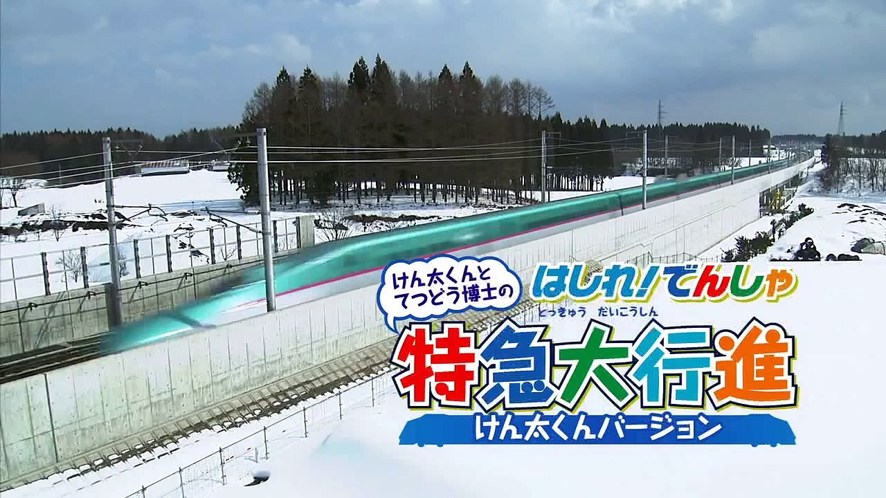 はしれ！でんしゃ特急大行進　けん太くんバージョン