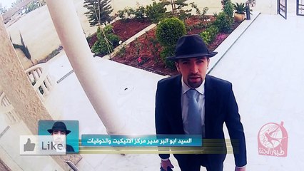 الإتيكيت - براء العويد - طيور الجنة