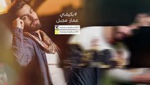 عمار مجبل و ناصر الكويتي - بكيفي ( حصرياً ) - 2016