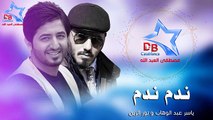 ياسر عبد الوهاب و نور الزين - ندم ندم _ Yasser Abd Alwahab & Noor Alzain