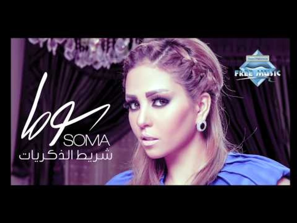 Soma - Shreet el Zekrayat (Audio) | سوما - شريط...