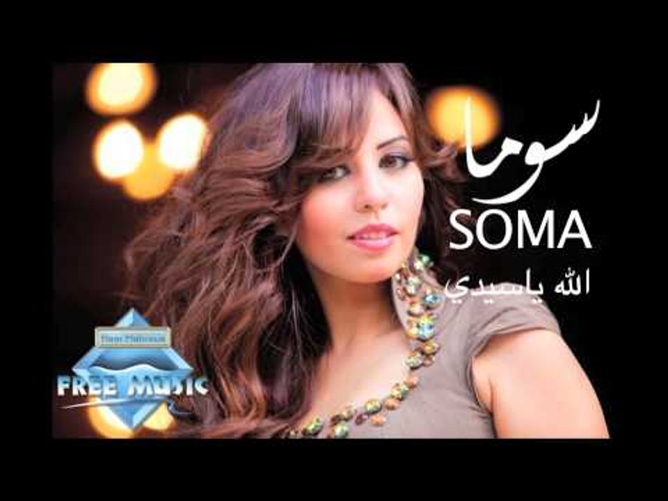 Soma (Ft. Nabil) - Allah Ya Seedi (Audio) | سوم...