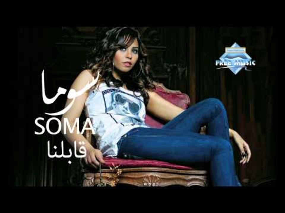 Soma - Abelna (Audio) | سوما - قابلنا
