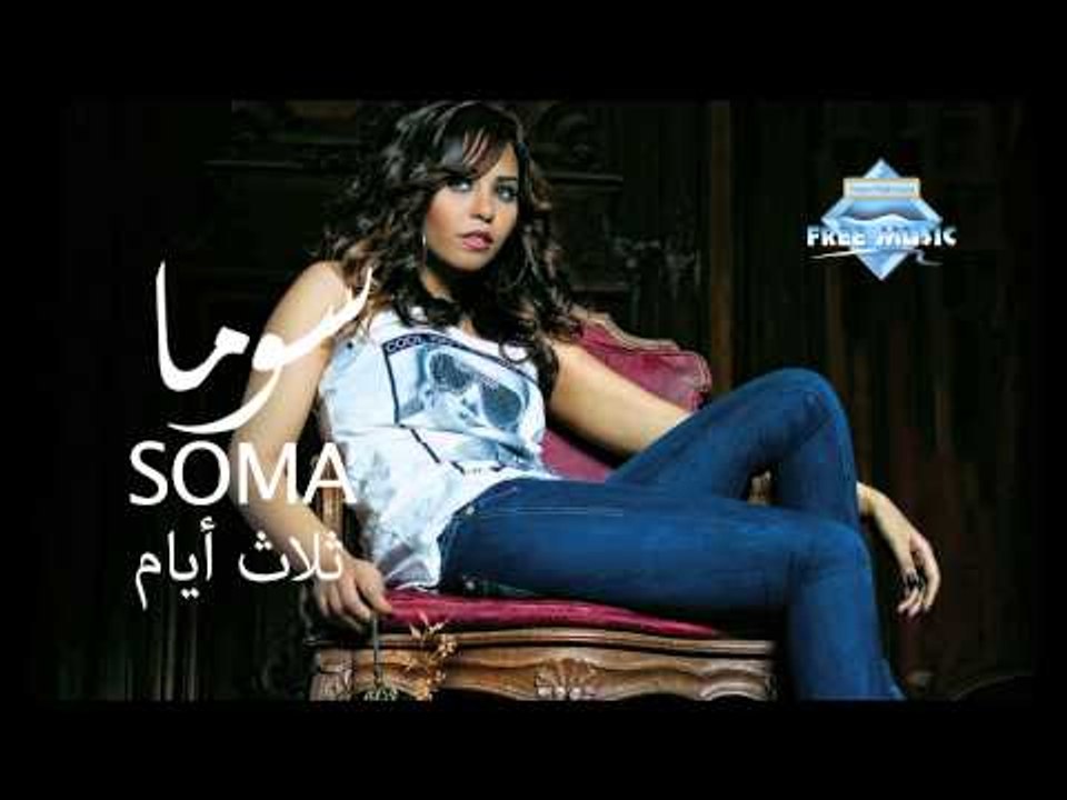 Soma - Talat Ayam (Audio) I سوما - 3 أيام