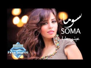 Soma - Einy Alaya (Audio) I سوما  - عيني عليا