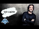 Bahaa Sultan - Maktoub Alaya (Audio) | بهاء سلطان - مكتوب عليا