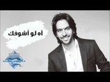 Bahaa Sultan - Ah Law Ashoufak (Audio) | بهاء سلطان - اه لو اشوفك