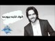 Bahaa Sultan - El Wad Albo Beyewga3o (Audio) | بهاء سلطان - الواد قلبه بيوجعه