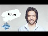 Bahaa Sultan - We Malna (Audio) | بهاء سلطان - ومالنا