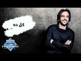 Bahaa Sultan - Koul Dah (Audio) | بهاء سلطان - كل ده