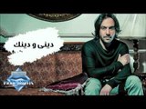 Bahaa Sultan - Deeni we Deenak (Audio) | بهاء سلطان - دينى ودينك