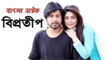 Bangla Natok Biprotip 2016 ft. Arfan Nisho | Peya Bipasha