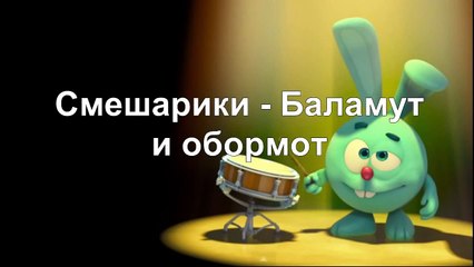 Смешарики Баламут и Обормот слушать, Смешарики тексты песен