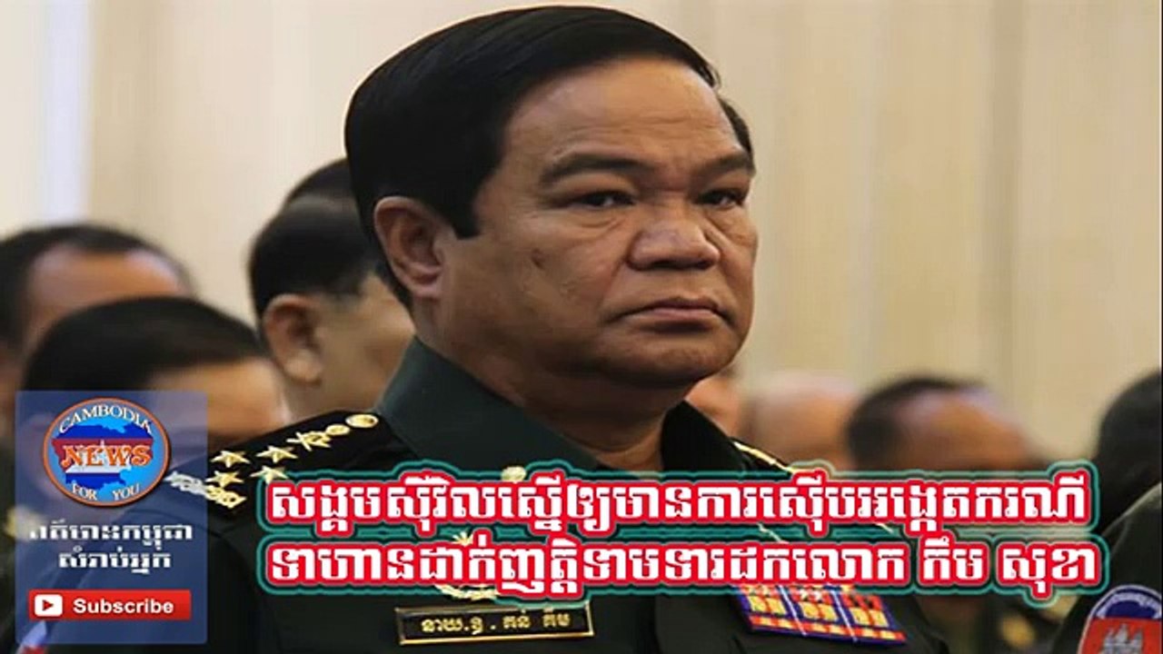 Cambodia News 2015 | ស៊ើប​អង្កេត​ករណី​ទាហាន​ដាក់​ញត្តិ​ទាមទារ​ដក​លោក កឹម សុខា