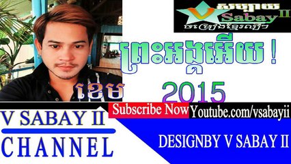 ព្រះអង្គអើយ by ខេម preah ong ery,by khem.christian khmer song 2015