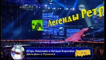 Игорь Николаев и Наташа Королева - Дельфин и русалка