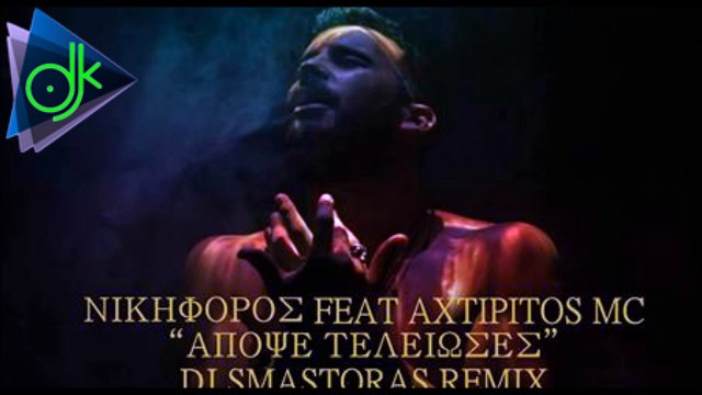 Νικηφόρος ft. Axtipitos Mc - Απόψε Τέλειωσες (Dj Smastoras Remix 2016)