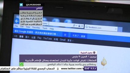 الصين تشدد الرقابة على الولوج لمواقع وسائل الإعلام الأجنبية