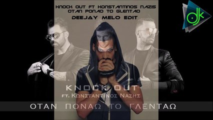 Knock Out Feat. Κωνσταντίνος Νάζης - Όταν Πονάω Το Γλεντάω (Deejay Melo Edit Final)