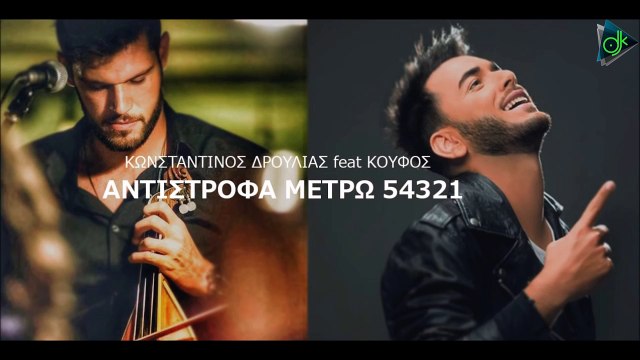 Κωνσταντίνος Δρούλιας Feat. Κωνσταντίνος Κουφός - Μετρώ Αντίστροφα (Dim Rhode & G.Liatis Intro Edit)