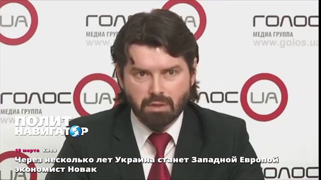 Через несколько лет Украина станет Западной Европой - экономист Новак