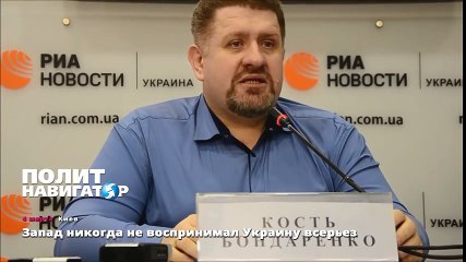 Запад никогда не воспринимал Украину всерьез