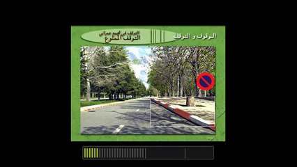 دروس رخصة السياقة المغربية شرح الوقوف والتوقف