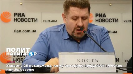 Украина 25 лет думала, кому выгоднее продаться - Москве или Брюсселю