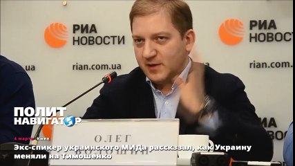 Экс-спикер украинского МИДа расскззл, как Украину меняли на Тимошенко