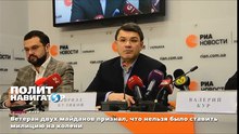 Ветеран двух майданов признал, что нельзя было ставить милицию на колени