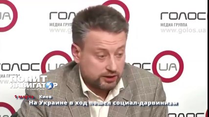 На Украине в ход пошел социал дарвинизм