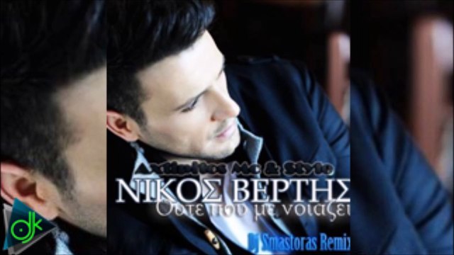 Νίκος Βέρτης - Ούτε Που Με Νοιάζει Ft Axtipitos Mc & Style (Dj Smastoras Remix)