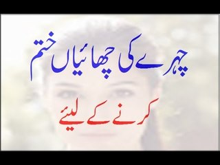 Chehray Ki Chaiyan Khatam Karnay K Liye