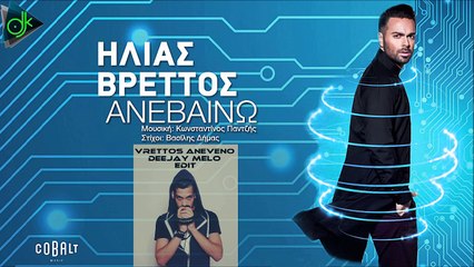 Ηλίας Βρεττός - Ανεβαίνω (Deejay Melo Edit)