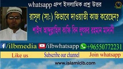 রাসূল সা  কিভাবে  দাওয়াত দিয়েছেন Sheikh Abdullahil Kafi