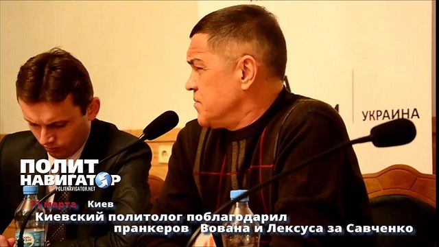 Киевский политолог поблагодарил пранкеров Вована и Лексуса за Савченко