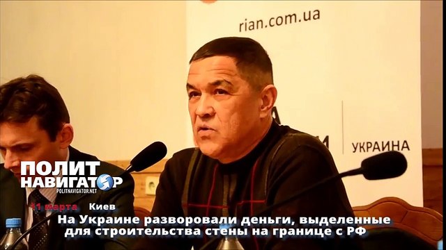 На Украине разворовали деньги, выделенные для строительства стены на границе с РФ